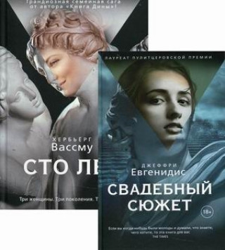 Knjiga Лучшая проза мира: Сто лет. Свадебный сюжет (комплект из 2 книг) Вассму Хербьёрг