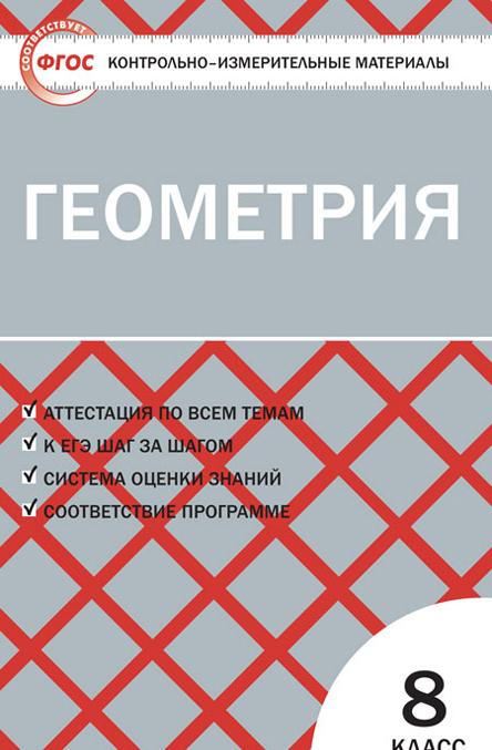 Knjiga КИМ Геометрия 8 кл. ФГОС Н.Ф. Гаврилова