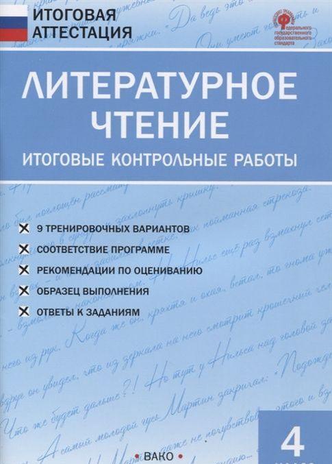 Libro ИА Литературное чтение. Итоговые контрольные работы 4 кл. 
