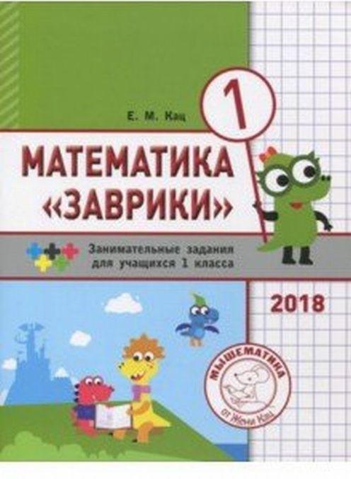 Knjiga Математика "Заврики". Сборник занимательных заданий для учащихся 1 класса Евгения Кац