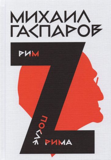 Knjiga Собрание сочинений в шести томах т2: Рим/После Рима Михаил Гаспаров