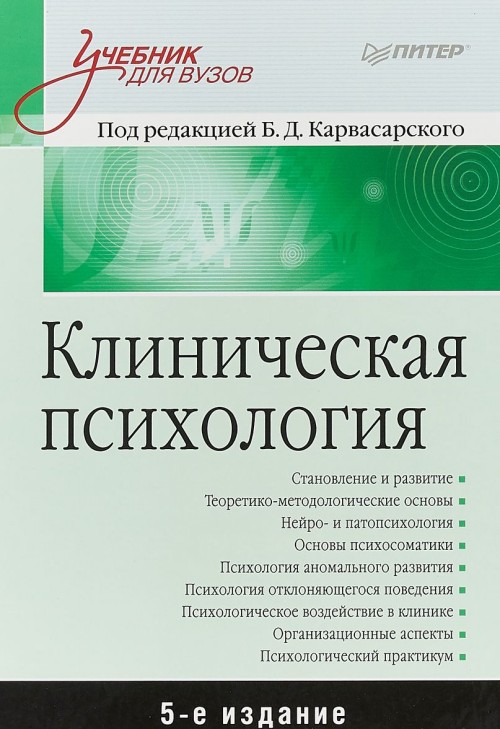 Kniha Клиническая психология Б. Карвасарский