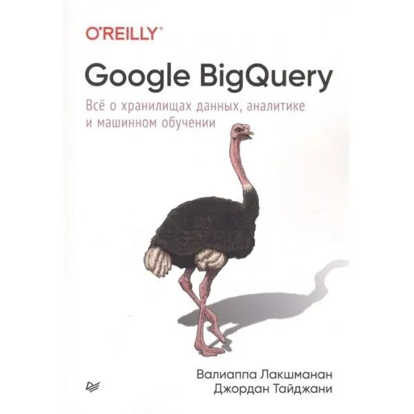 Knjiga Google BigQuery. Всё о хранилищах данных, аналитике и машинном обучении В. Лакшманан
