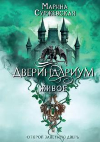 Carte Двериндариум. Живое Марина Суржевская