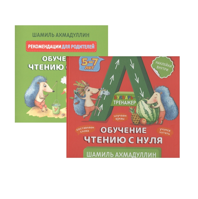 Knjiga Букварь-тренажер. Обучение чтению с нуля + рекомендации для родителей (с наклейками) Шамиль Ахмадуллин
