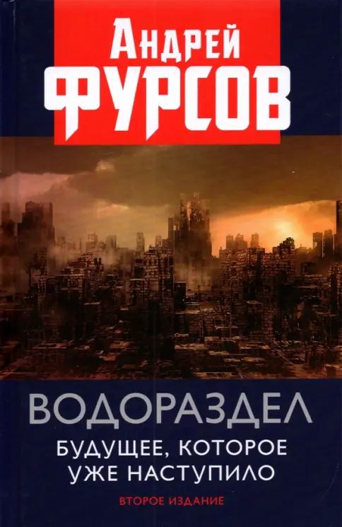Knjiga Водораздел. Будущее, которое уже наступило. 2-е изд., доп А.И. Фурсов