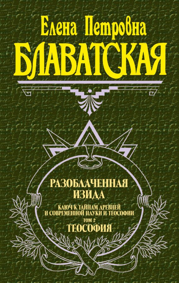 Buch Разоблаченная Изида. Том 2 Елена Блаватская