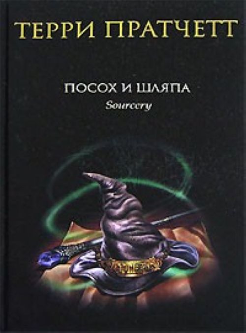 Livre Посох и шляпа Терри Пратчетт