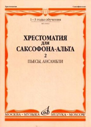 Prasa Хрестоматия для саксофона-альта. Пьесы. 1-3 годы обучения. Ч. 2. Шапошникова М. (сост.) 