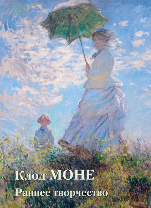 Könyv Клод Моне. Раннее творчество 