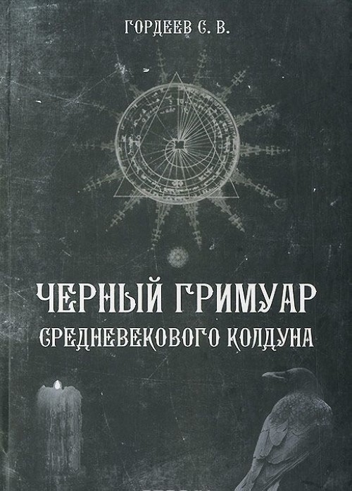Книга Черный Гримуар средневекового колдуна С. Гордеев