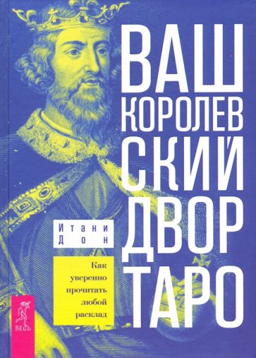 Boek Ваш Королевский двор Таро. Как уверенно прочитать любой расклад (3626) Дон Итани