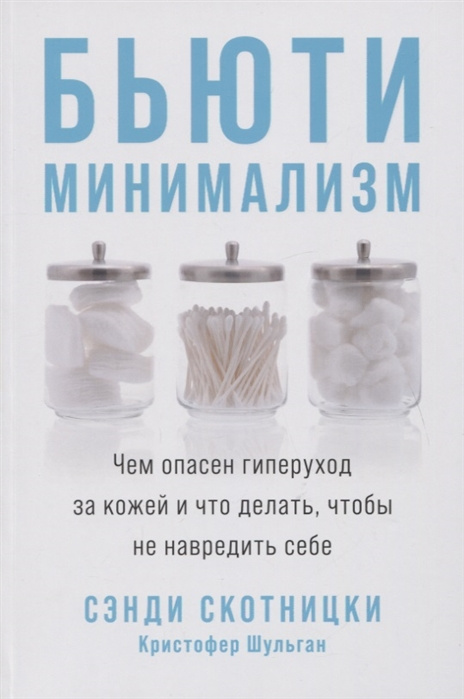 Книга Бьюти-минимализм: Чем опасен гиперуход за кожей и что делать, чтобы не навредить себе К Шульган