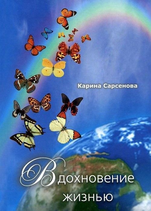 Knjiga Вдохновение жизнью (16+) К. Сарсенова