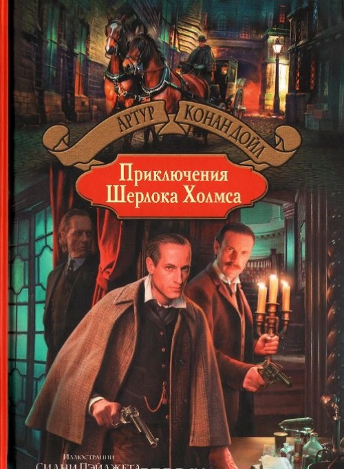 Kniha Приключения Шерлока Холмса Артур Дойл