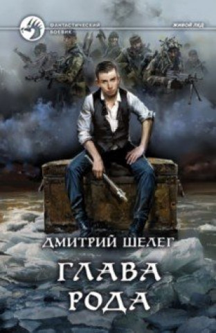 Knjiga Глава рода 