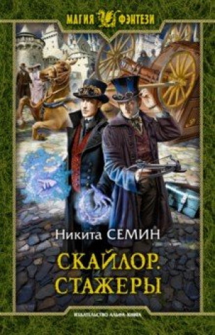 Carte Скайлор. Стажеры 