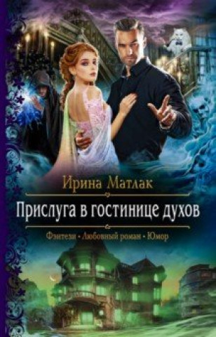 Книга Прислуга в гостинице духов Ирина Матлак