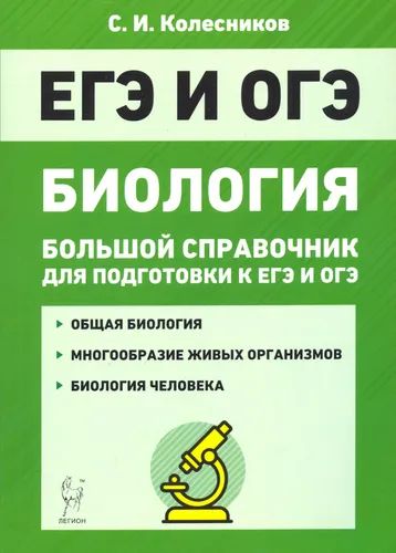 Knjiga Биология. Большой справочник для подготовки к ЕГЭ и ОГЭ. (ФГОС) (7-е изд., перераб. и доп.) /Колесников. 
