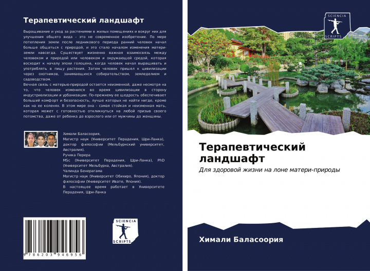 Knjiga Terapewticheskij landshaft Ruchika Perera