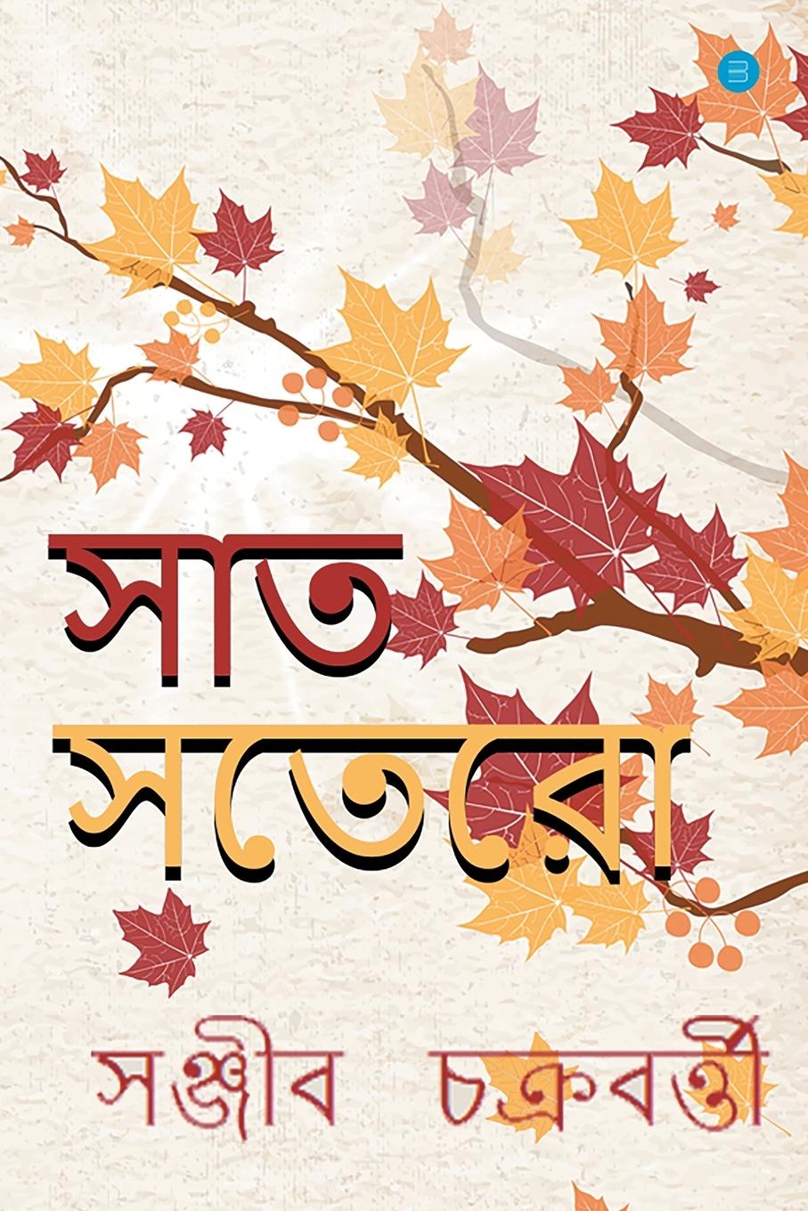 Book Saat Sotero Sanjib Chakraborty