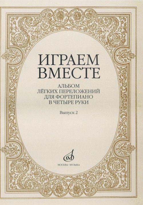Tiskani izdelki Играем вместе: Альбом легких переложений для фортепиано в четыре руки. Вып.2. 