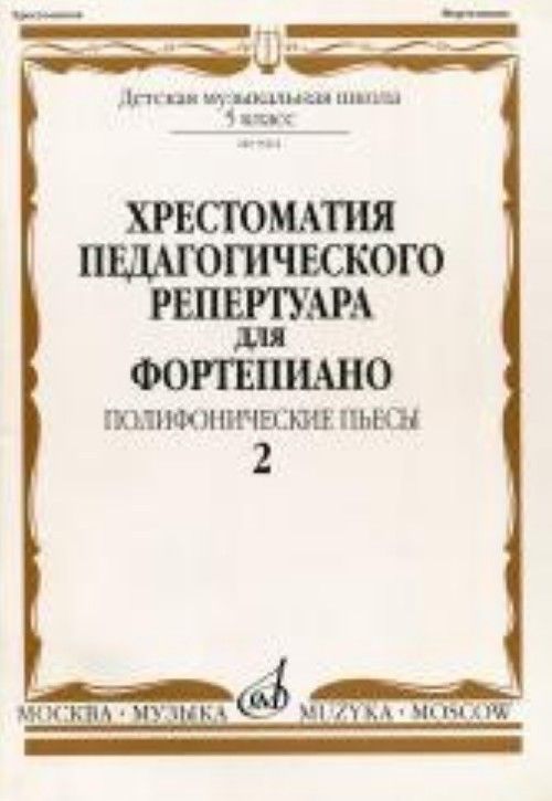 Tiskani izdelki Хрестоматия педагогического репертуара для фортепиано. 5-й класс ДМШ. Полифонические пьесы. Вып. 2. Сост. Копчевский Н.А. Н. Копчевский