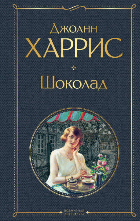 Książka Шоколад Джоэль Харрис