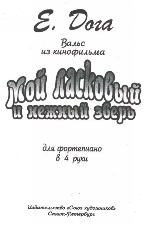 Tiskani izdelki Вальс из кинофильма "Мой ласковый и нежный зверь". Для фортепиано в 4 руки. Евгений Дога