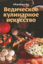 Könyv Ведическое кулинарное искусство Адираджа Дас