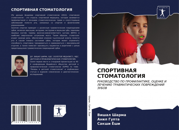 Buch SPORTIVNAYa STOMATOLOGIYa Anil Gupta