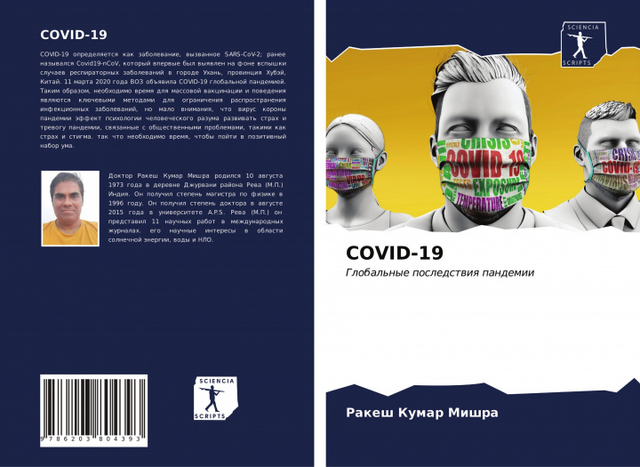 Книга COVID-19 Rakesh Kumar Mishra