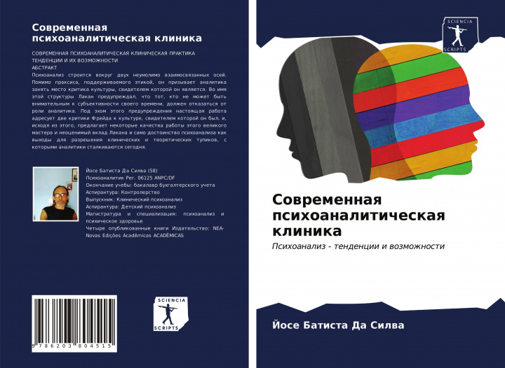 Knjiga Sowremennaq psihoanaliticheskaq klinika Jose Batista Da Silwa