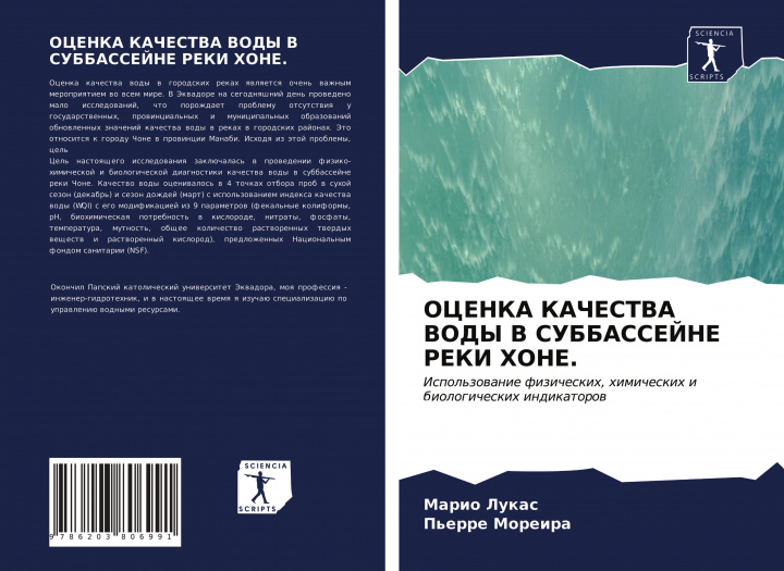 Knjiga OCENKA KAChESTVA VODY V SUBBASSEJNE REKI HONE. P'erre Moreira