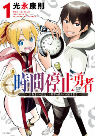 Carte Time Stop Hero Vol. 1 Yasunori Mitsunaga