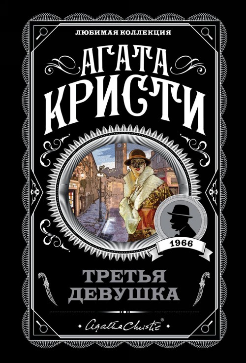 Książka Третья девушка Агата Кристи
