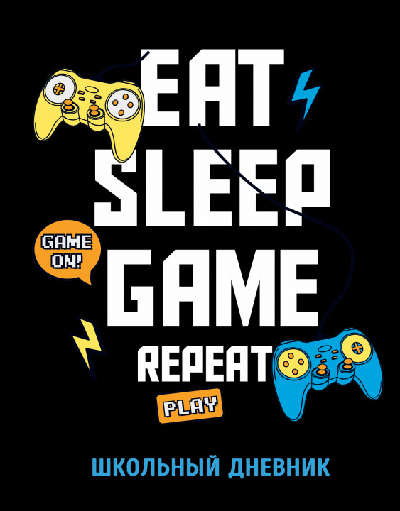 Könyv Дневник школьный. Eat. Sleep. Game. Repeate (48 л., твердая обложка) 