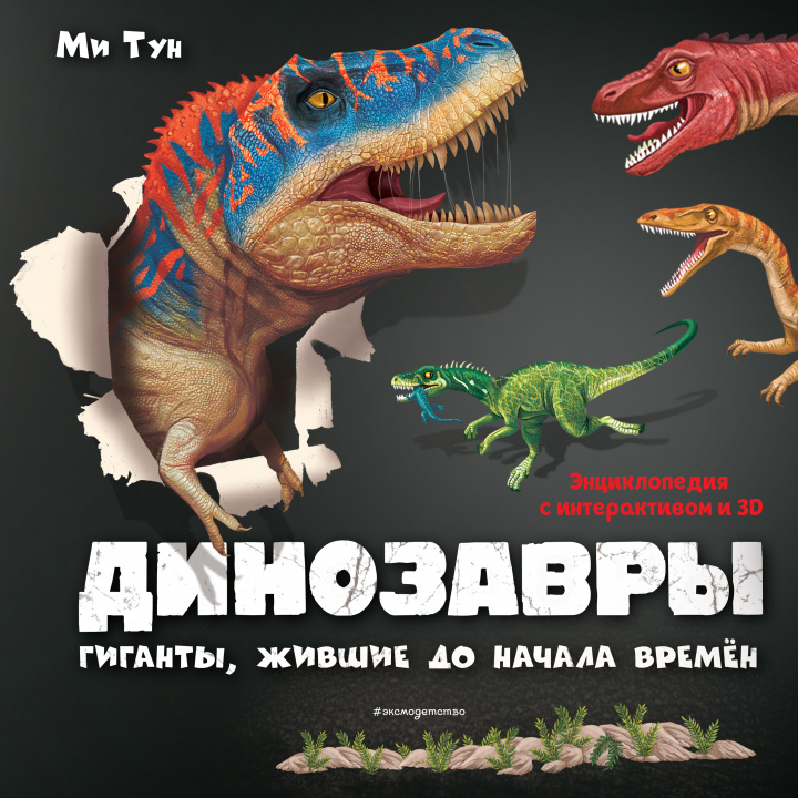 Kniha Динозавры. Гиганты, жившие до начала времен М. Тун