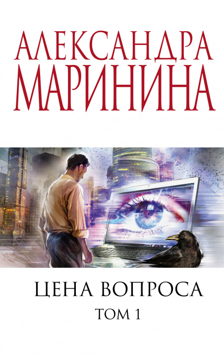 Knjiga Цена вопроса. Том 1 Александра Маринина