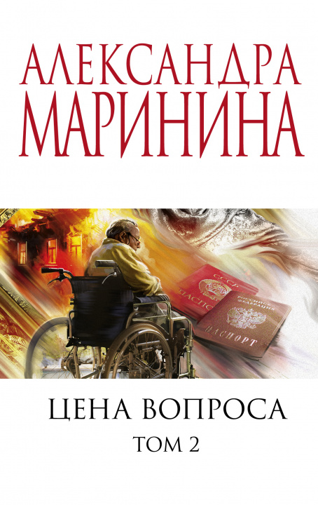 Knjiga Цена вопроса. Том 2 Александра Маринина