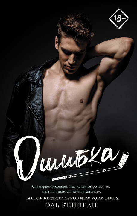 Libro Ошибка Эль Кеннеди