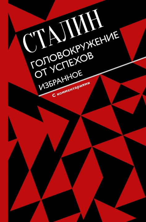 Książka Головокружение от успехов. Избранное. С комментариями И.В. Сталин