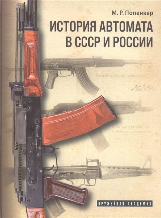 Kniha История автомата в СССР и России 