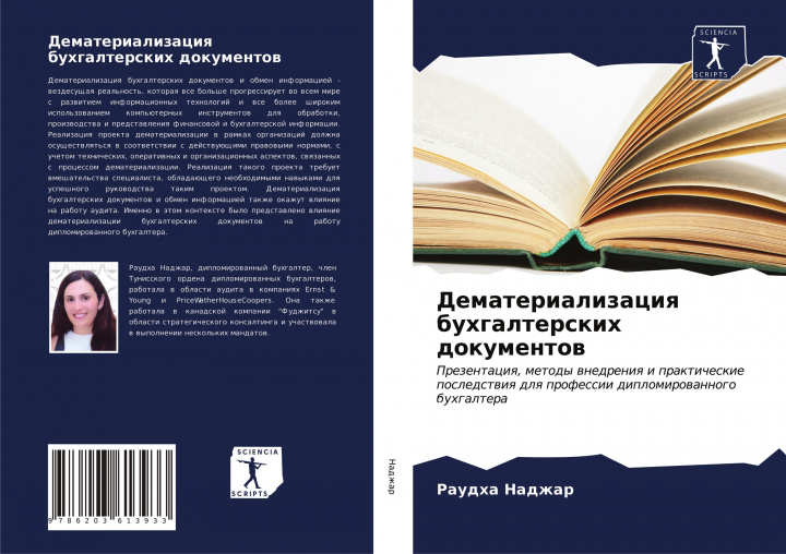 Книга Dematerializaciq buhgalterskih dokumentow 