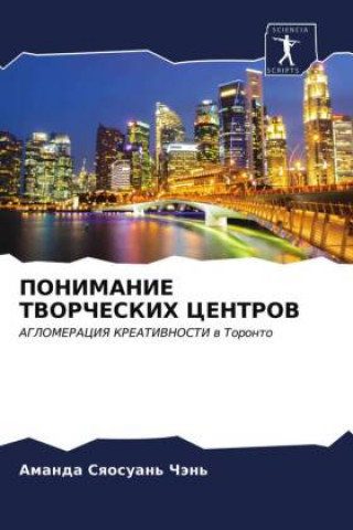 Carte PONIMANIE TVORChESKIH CENTROV Amanda Sqosuan' Chän'
