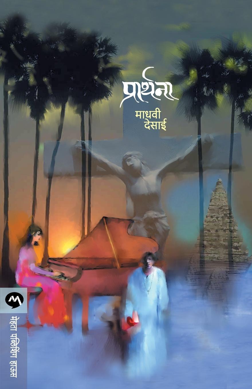 Boek Prarthana Madhavi Desai