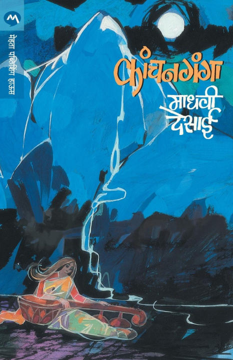Buch Kanchanganga Madhavi Desai