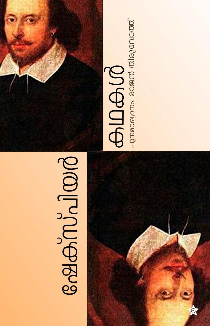 Knjiga Shakespeare Kadhakal Retold Rajan Thiruvoth