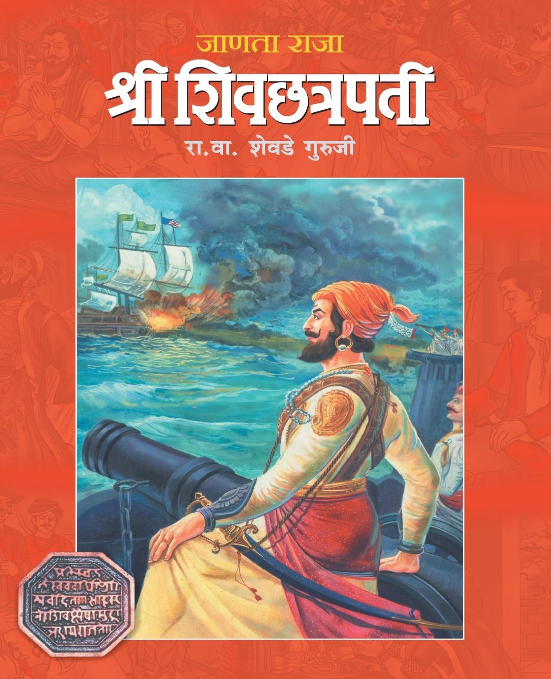 Kniha Janata Raja Shree Shivchhatrapati 
