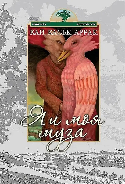 Knjiga Я и моя муза Кай Каськ-Аррак